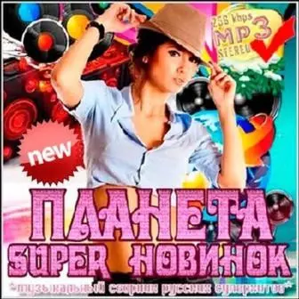 ПЛАНЕТА super новинок музыку скачать ПЛАНЕТА super новинок музыку торрент