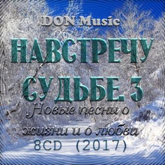 Навстречу Судьбе- 3 /8CD/ скачать торрент файл