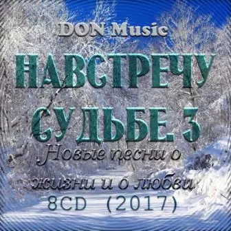 Навстречу Судьбе- 3 /8CD/ музыку скачать Навстречу Судьбе- 3 /8CD/ музыку торрент
