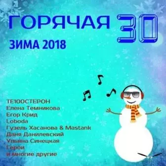 ГОРЯЧАЯ 30 - Зима музыку скачать ГОРЯЧАЯ 30 - Зима музыку торрент