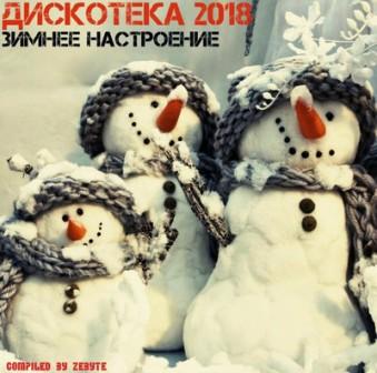 ДИСКОТЕКА 2018 - зимнее настроение скачать торрент файл