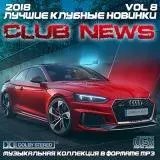 Лучшие клубные новинки /vol-8/ музыку скачать Лучшие клубные новинки /vol-8/ музыку торрент