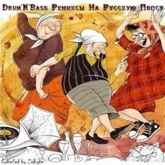 Drum & Bass ремиксы на русскую попсу /compiled by zebyte/ музыку скачать Drum & Bass ремиксы на русскую попсу /compiled by zebyte/ музыку торрент