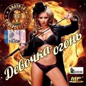 Девочка-огонь- блатной супер музыку скачать Девочка-огонь- блатной супер музыку торрент