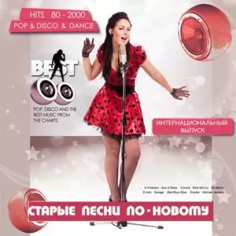 Старые песни по-новому- /интернациональный выпуск/ музыку скачать Старые песни по-новому- /интернациональный выпуск/ музыку торрент