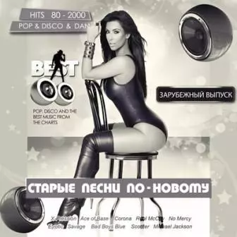 Старые песни по-новому /зарубежный/ музыку скачать Старые песни по-новому /зарубежный/ музыку торрент