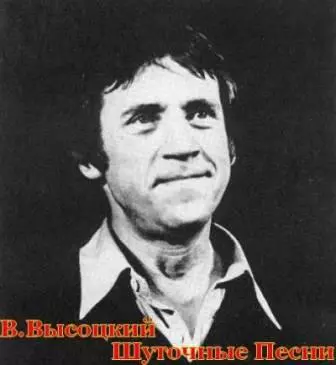 Высоцкий Владимир - шуточные песни музыку скачать Высоцкий Владимир - шуточные песни музыку торрент