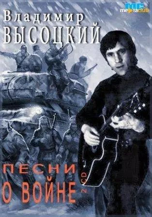 Владимир Высоцкий - Сыновья уходят в бой /2 CD/ Владимир Высоцкий - Сыновья уходят в бой /2 CD/ торрент