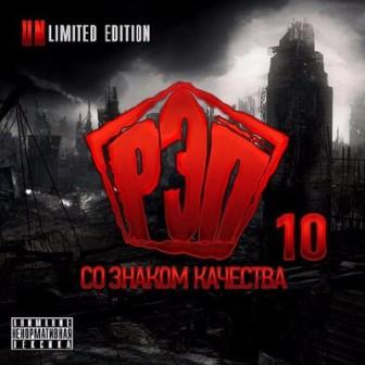 Рэп со знаком качества -10 /Unlimited Edition/ скачать Сборник песен торрент