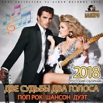 ДВЕ СУДЬБЫ, ДВА ГОЛОСА музыку скачать ДВЕ СУДЬБЫ, ДВА ГОЛОСА музыку торрент