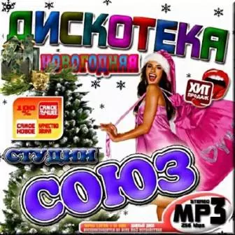 Новогодняя дискотека от студии /СОЮЗ №2/ Новогодняя дискотека от студии /СОЮЗ №2/ торрент