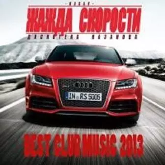 Новая Жажда Скорости /vol. 01-29/ Новая Жажда Скорости /vol. 01-29/ торрент
