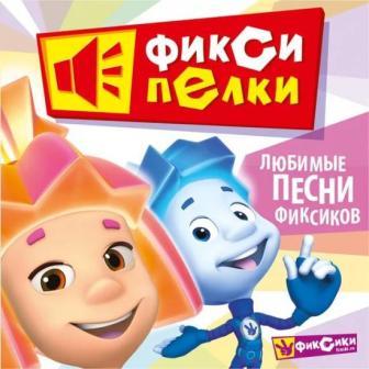 Фиксипелки любимые песни Фиксиков скачать Сборник песен торрент