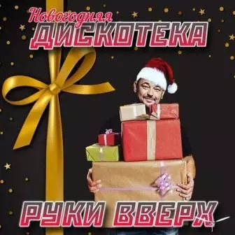 Новогодняя Дискотека РУКИ ВВЕРХ! музыку скачать Новогодняя Дискотека РУКИ ВВЕРХ! музыку торрент