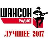 Радио Шансон- лучшее 2017 скачать торрент файл