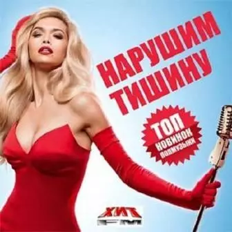 Нарушим тишину- топ новинок поп музыки музыку скачать Нарушим тишину- топ новинок поп музыки музыку торрент