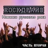 RockДрайв новинки русского рока- часть вторая скачать торрент файл