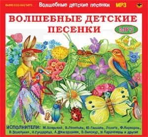 Волшебные детские песенки /2-CD/ скачать Сборник песен торрент