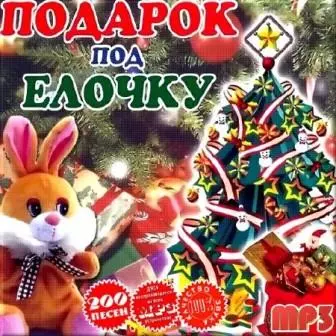 Подарок под елочку- детские песни музыку скачать Подарок под елочку- детские песни музыку торрент