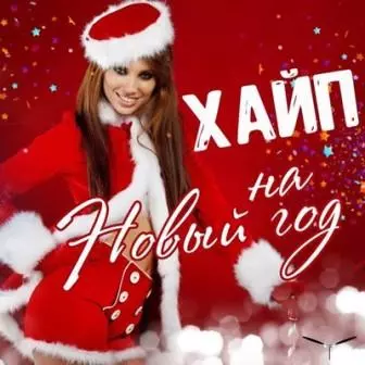 Хайп на Новый Год музыку скачать Хайп на Новый Год музыку торрент
