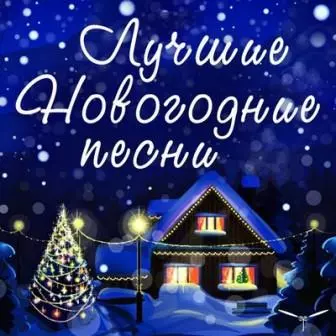 Лучшие новогодние ПЕСНИ музыку скачать Лучшие новогодние ПЕСНИ музыку торрент