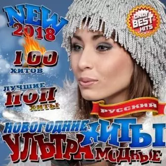 Новогодние ультрамодные 100 хиты музыку скачать Новогодние ультрамодные 100 хиты музыку торрент