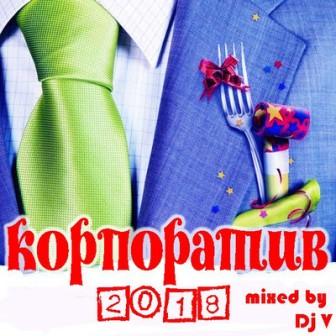 Корпоратив 2018- /mixed by Dj V скачать торрент файл