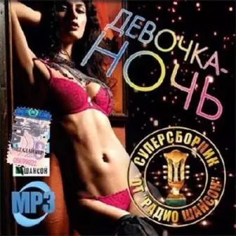 Девочка-ночь супер от Радио шансон музыку скачать Девочка-ночь супер от Радио шансон музыку торрент
