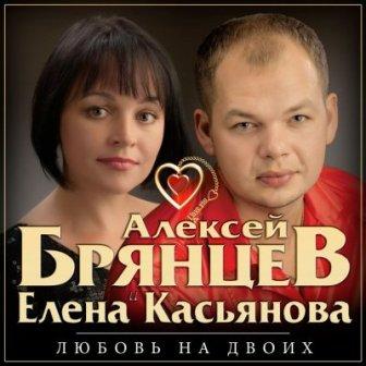 Алексей Брянцев и Елена Касьянова - любовь на двоих скачать торрент файл