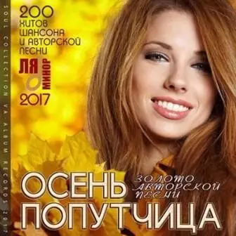 Осень Попутчица: 200 хитов ШАНСОНА И АВТОРСКОЙ ПЕСНИ 2017 Осень Попутчица: 200 хитов ШАНСОНА И АВТОРСКОЙ ПЕСНИ 2017 торрент