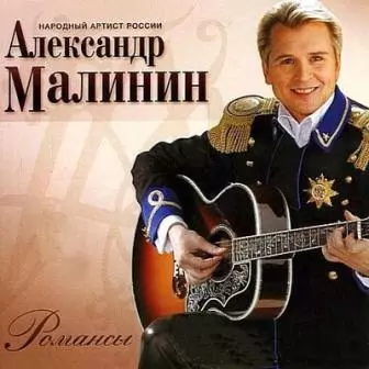 Александр Малинин - романсы Александр Малинин - романсы торрент
