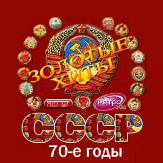 Золотые хиты СССР /70-е годы/ скачать Сборник песен торрент