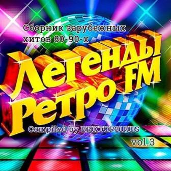 Легенды Ретро FM /vol-3 /Compiled by Виктор31RUS/ скачать Сборник песен торрент