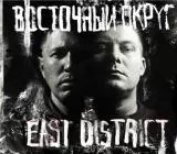 Восточный Округ - East District Восточный Округ - East District торрент