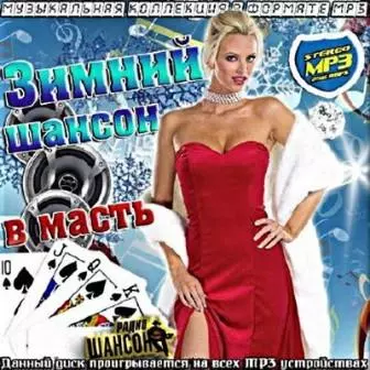 Зимний шансон в масть часть /№-12/ музыку скачать Зимний шансон в масть часть /№-12/ музыку торрент