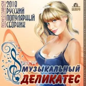 Музыкальный Деликатес музыку скачать Музыкальный Деликатес музыку торрент