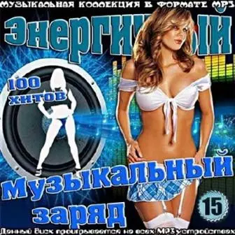 Энергичный музыкальный заряд /vol- 15/ музыку скачать Энергичный музыкальный заряд /vol- 15/ музыку торрент