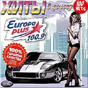 Хиты в дорогу на Europa Plus музыку скачать Хиты в дорогу на Europa Plus музыку торрент