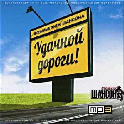 Удачной дороги с радио шансон. выпуск №2 музыку скачать Удачной дороги с радио шансон. выпуск №2 музыку торрент