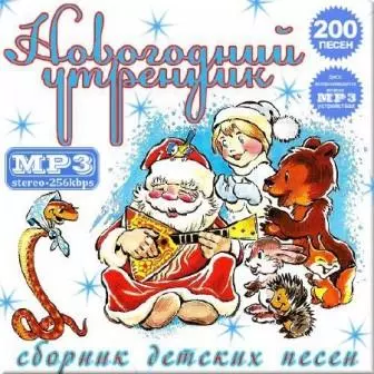 детских песен- новогодний утренник детских песен- новогодний утренник торрент