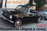 DJ Farta - Пацанская сборка в тачку /vol-27/ DJ Farta - Пацанская сборка в тачку /vol-27/ торрент