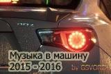 Музыка в машину 2015-2016 скачать Сборник песен торрент