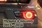 Музыка в машину 2015-2016 музыку скачать Музыка в машину 2015-2016 музыку торрент