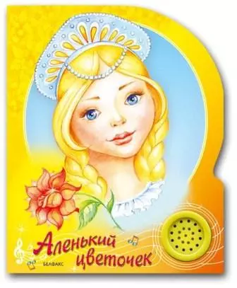 Аленький цветочек лучшие детские песенки музыку скачать Аленький цветочек лучшие детские песенки музыку торрент