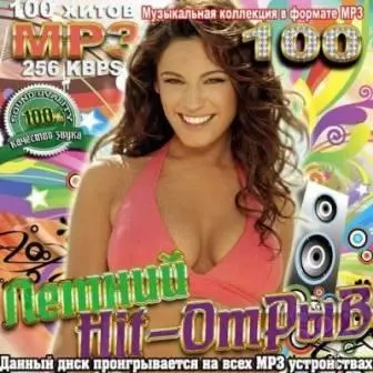 Летний Hit-Отрыв музыку скачать Летний Hit-Отрыв музыку торрент