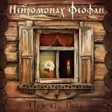 Нейромонах Феофан Плясать Петь Нейромонах Феофан Плясать Петь торрент