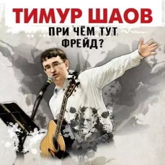 Тимур Шаов - При чем тут Фрейд? музыку скачать Тимур Шаов - При чем тут Фрейд? музыку торрент