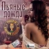 Пьяные дожди- Русский блатной сборник скачать торрент файл