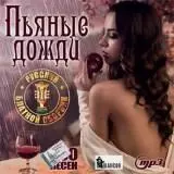 Пьяные дожди- Русский блатной музыку скачать Пьяные дожди- Русский блатной музыку торрент