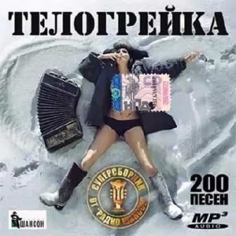 Телогрейка. Супер ХИТ от Радио шансон музыку скачать Телогрейка. Супер ХИТ от Радио шансон музыку торрент